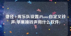 捷径 库乐队设置iphone自定义铃声(苹果换铃声用什么软件)